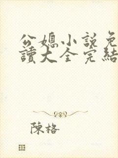 公媳小说免费阅读大全完结