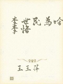 李世民为啥不杀李恪