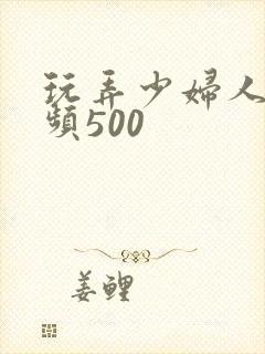 玩弄少妇人妻视频500封面