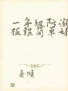 一年级防溺水黑板报简单好画