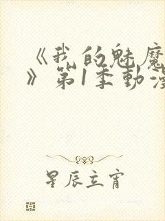 《我的魅魔妈妈》第1季动漫免费观看