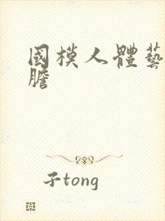 国模人体艺术大胆