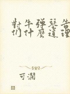 对牛弹琴告诉我们什么道理