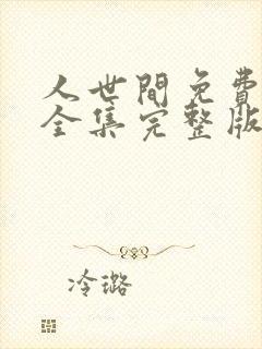 人世间免费观看全集完整版西瓜