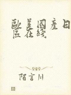 欧美国产日韩一区在线封面