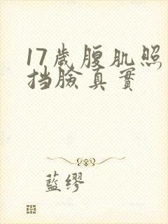 17岁腹肌照片挡脸真实