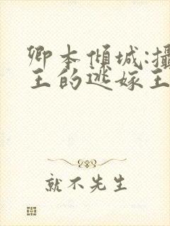 卿本倾城:摄政王的逃嫁王妃