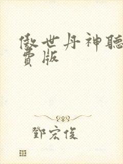 傲世丹神听书免费版