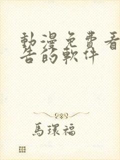 动漫免费看无广告的软件