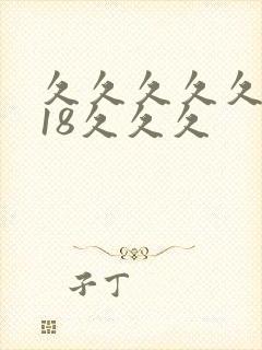 久久久久久久久18久久久