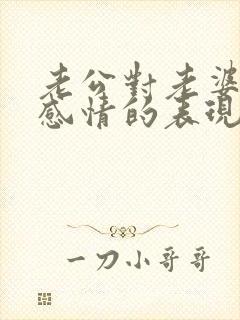 老公对老婆没有感情的表现有哪些