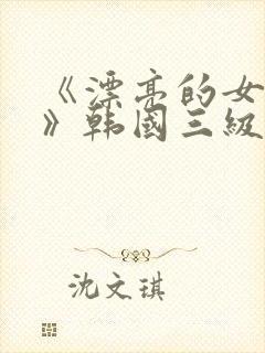 《漂亮的女邻居》韩国三级