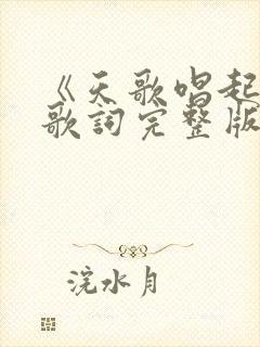 《天歌唱起来》歌词完整版