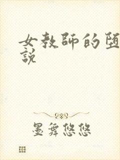 女教师的堕落小说