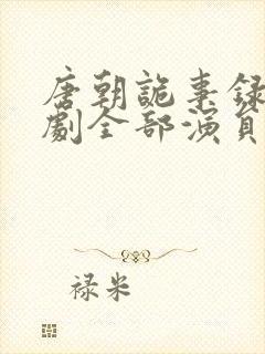 唐朝诡事录电视剧全部演员表