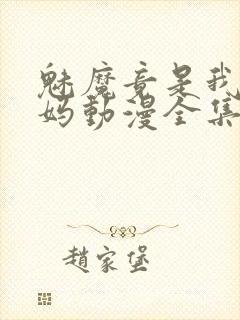 魅魔竟是我的妈妈动漫全集观看免费