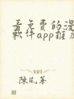 看免费的漫画的软件app推荐