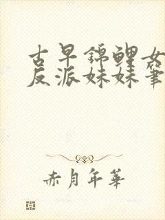 古早锦鲤女主的反派妹妹笔趣阁