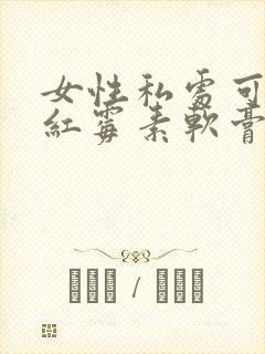 女性私处可以涂红霉素软膏吗