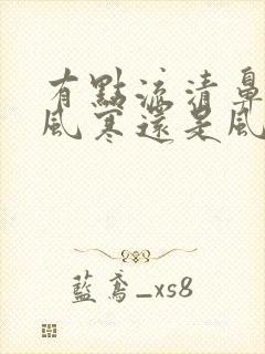 有点流清鼻涕是风寒还是风热感冒