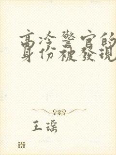 高冷警官的卧底身份被发现后小说