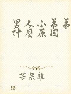 男人小弟弟痒是什么原因