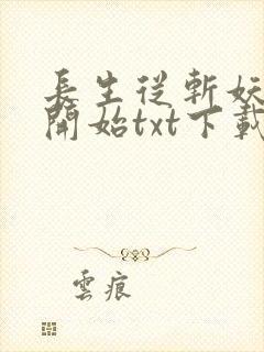 长生从斩妖除魔开始txt下载