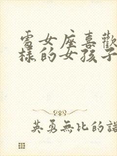 处女座喜欢什么样的女孩子性格