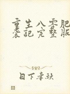 重生八零肥妻逆袭记完整版