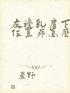 左边乳房下面的位置疼怎么回事封面