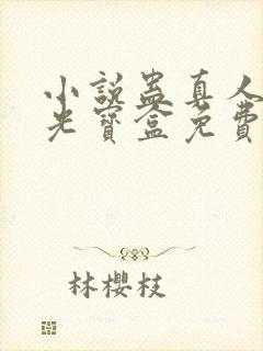 小说蛊真人之月光宝盒免费下载