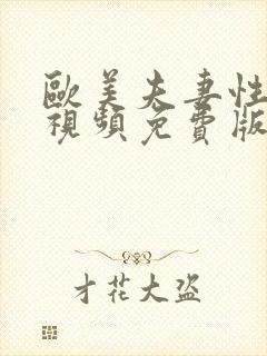 欧美夫妻性生活视频免费版