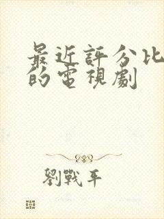 最近评分比较高的电视剧