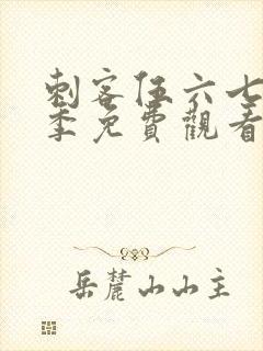 刺客伍六七第四季免费观看网站