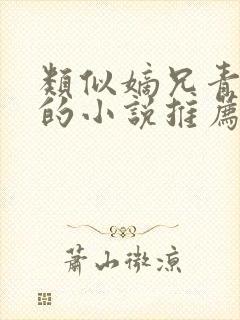 类似嫡兄青灯写的小说推荐