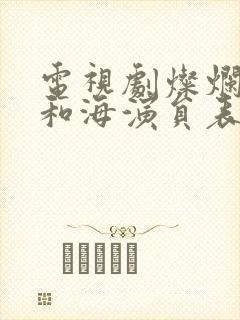 电视剧灿烂的风和海演员表