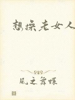 想操老女人的逼