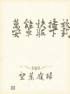 万能快播放器 安卓版下载安装