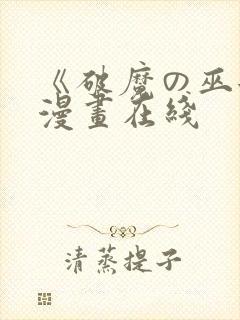 《破魔の巫女》漫画在线