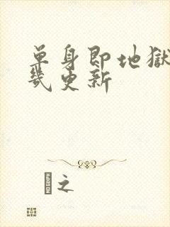 单身即地狱星期几更新