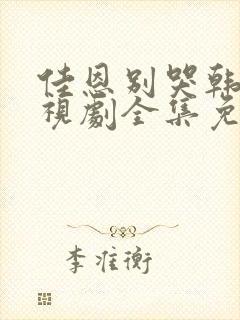 佳恩别哭韩剧电视剧全集免费观看