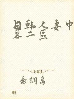 日韩人妻中文字幕二区