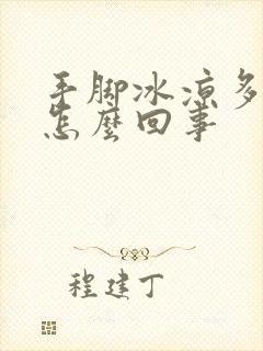 手脚冰凉多汗是怎么回事封面