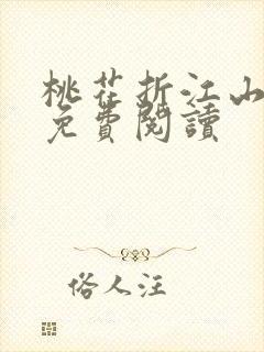 桃花折江山全文免费阅读