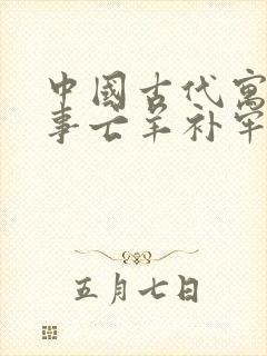 中国古代寓言故事亡羊补牢读后感