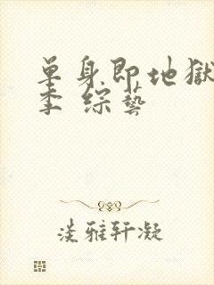 单身即地狱第三季 综艺