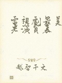 电视剧最美的时光演员表