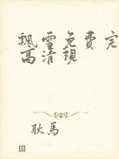 飘雪免费完整版高清视