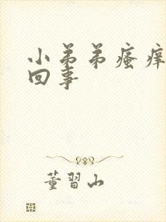 小弟弟瘙痒怎么回事