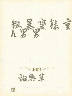 粗暴变态重口黄h男男